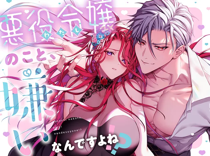 【マンガ版】わたし(悪役令嬢)のこと、嫌いなんですよね！？