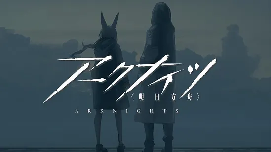アークナイツ