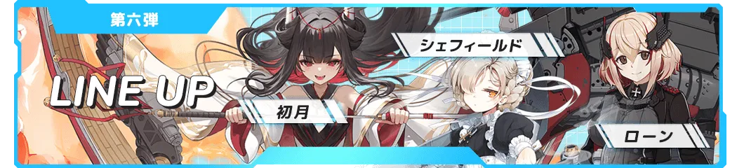 LINE UP 第六弾 シェフィールド、初月、ローン