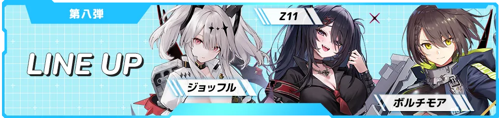 LINE UP 第八弾 ジョッフル、Z11、ボルチモア