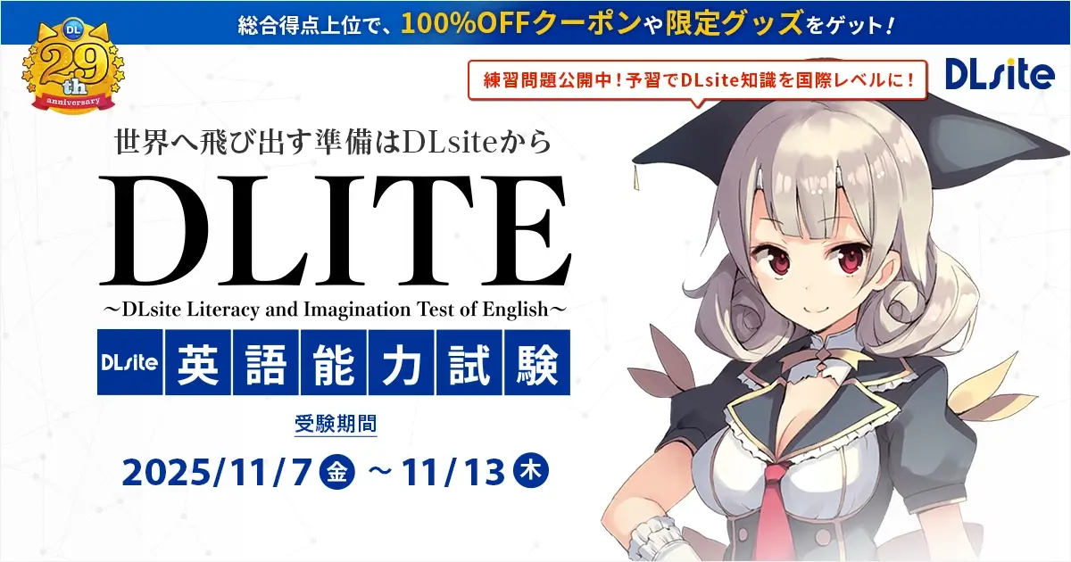 DLITE DLsite英語能力試験