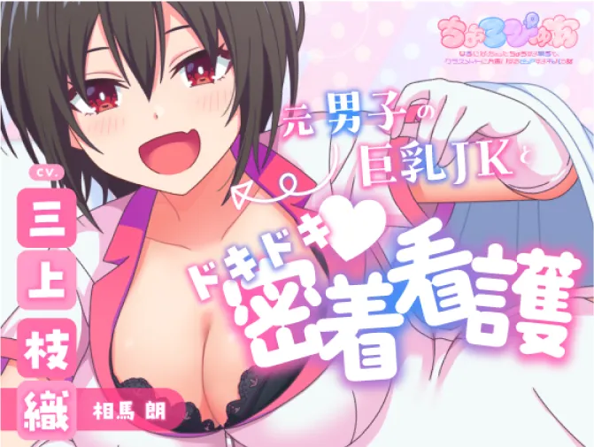 元男子の巨乳JKとドキドキ♡密着看護