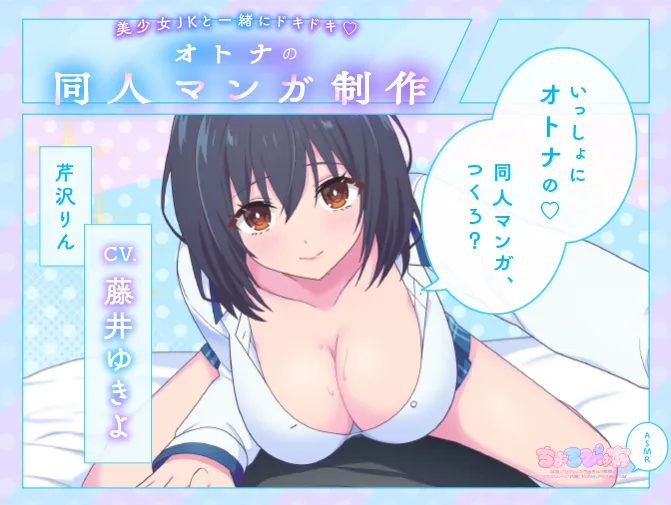 美少女JKと一緒にドキドキ♡オトナの同人マンガ制作