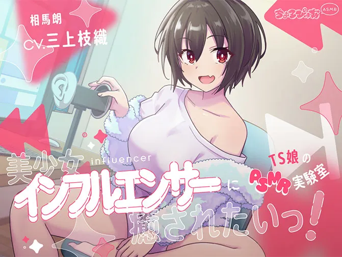美少女インフルエンサーに癒されたいっ!
