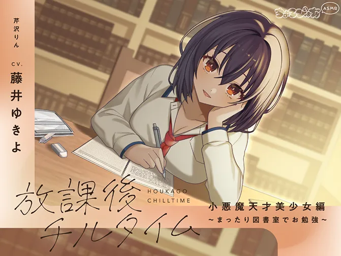 放課後チルタイム 小悪魔天才美少女編～まったり図書室でお勉強～