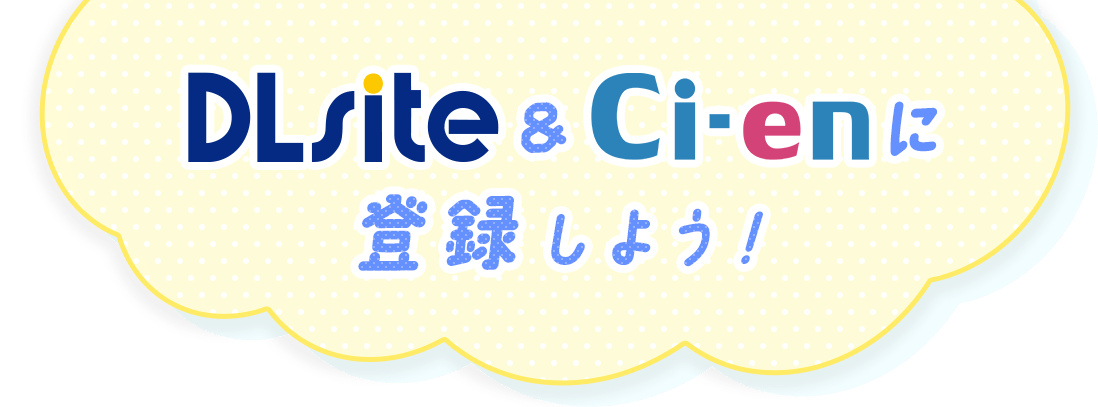 DLsite＆Ci-enに登録しよう！