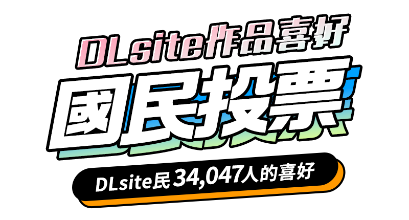 DLsite作品類型國民投票 結果公佈