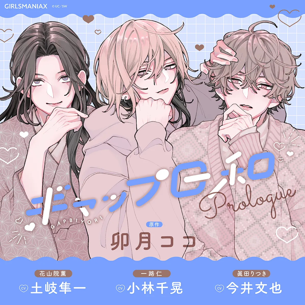 ギャップ日和prologue