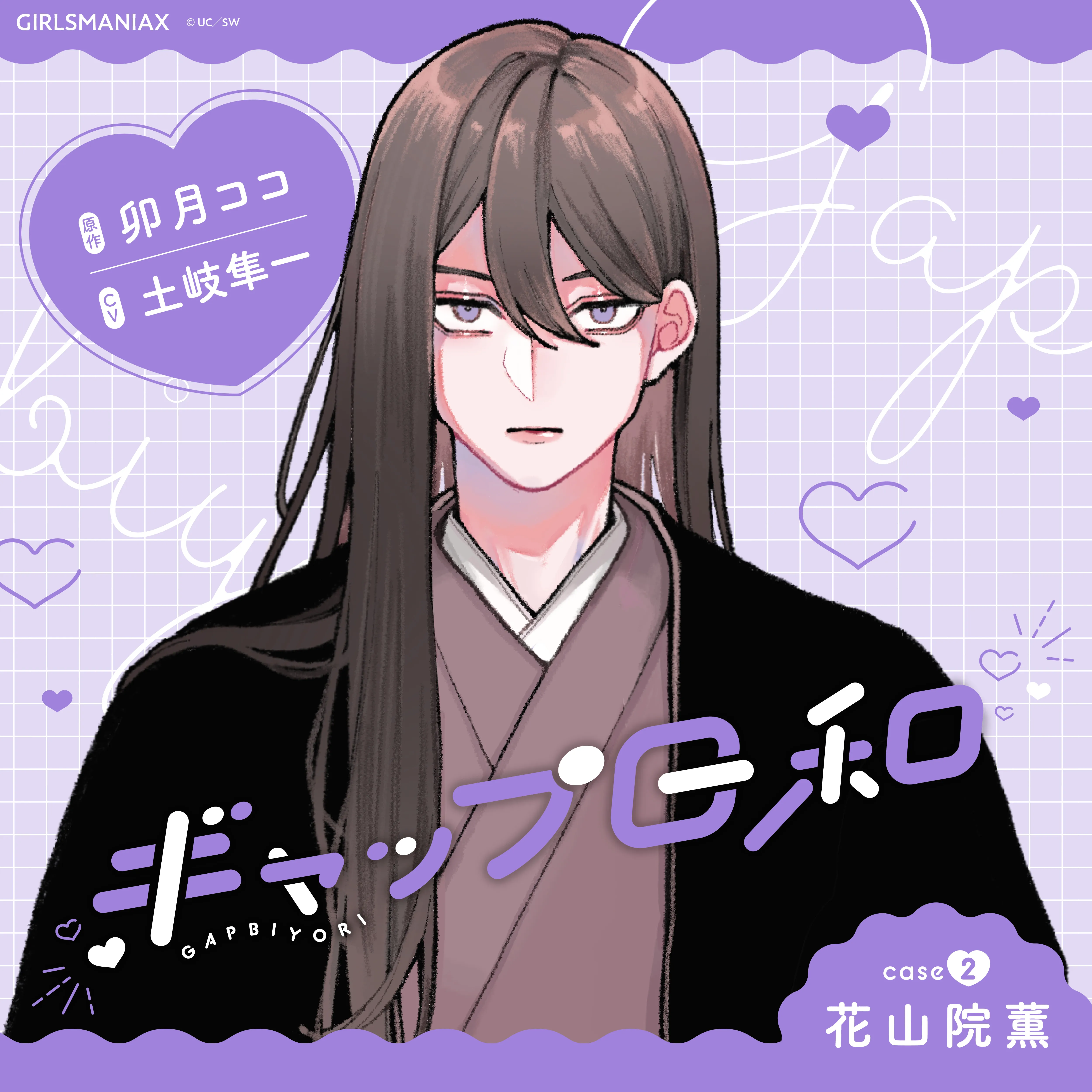 ギャップ日和case2 花山院薫
