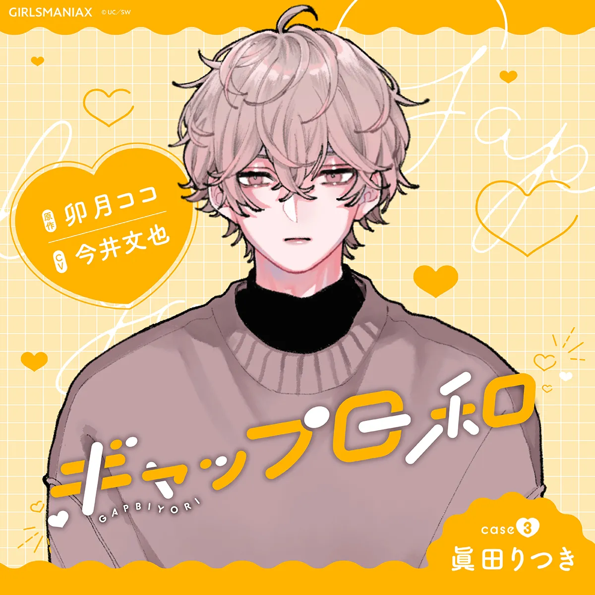 ギャップ日和case3 眞田りつき