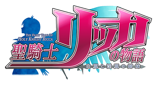 『The Fairy Tale of Holy Knight Ricca: Two Winged Sisters』 logo