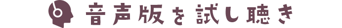 音声版を試し聴き