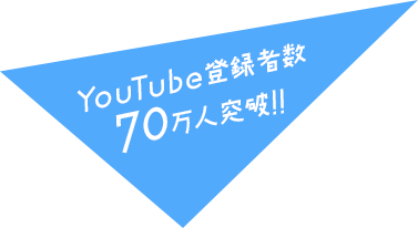 YouTube登録者数70万人突破！！