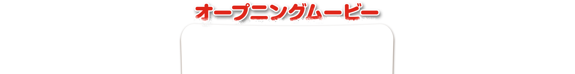 発射できない男(仮)