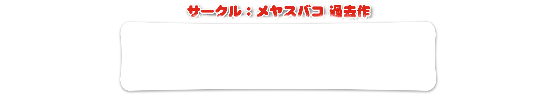 発射できない男(仮)